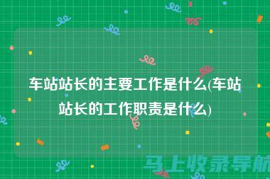 站长职责概览：网站运营、数据分析与营销策略分析