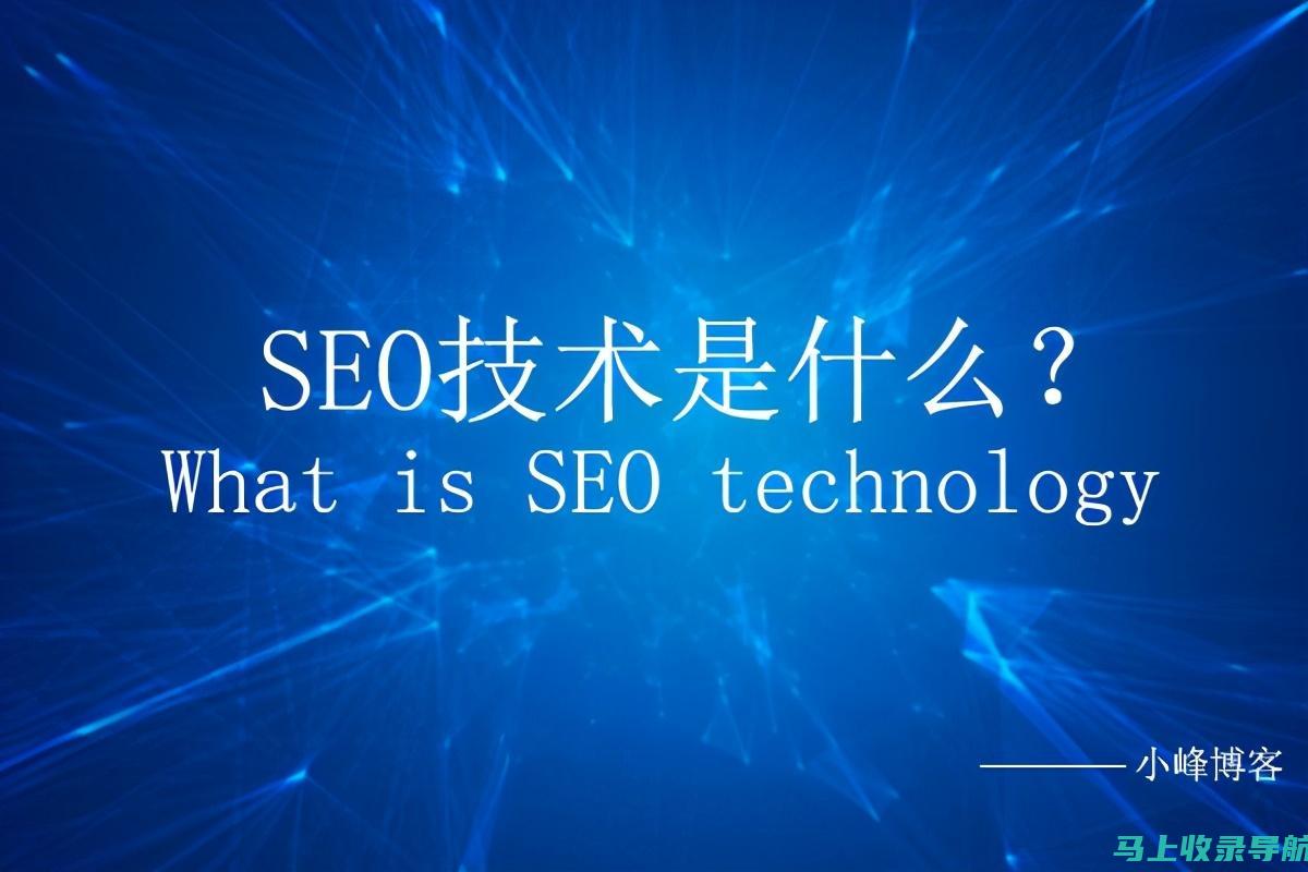 SEO是什么意思？一篇文章带你深入了解搜索引擎优化